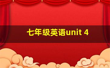 七年级英语unit 4